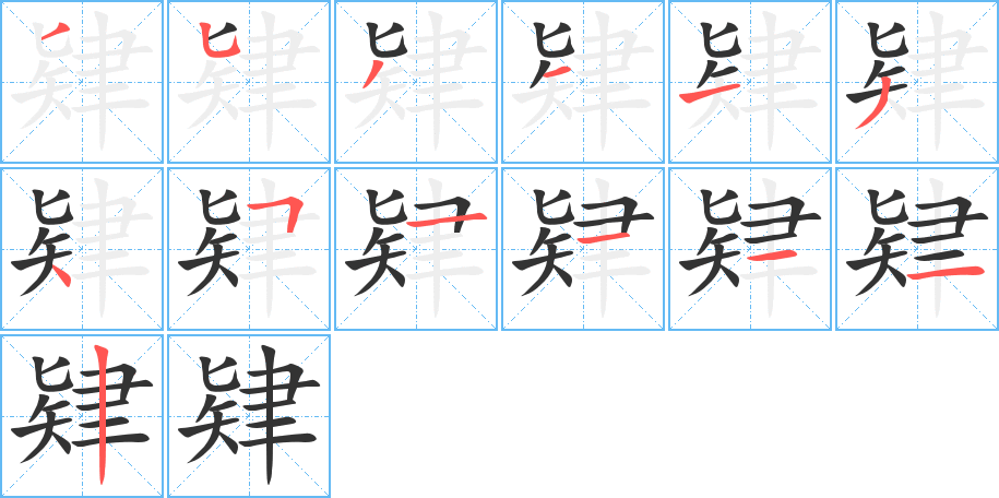 肄的笔顺笔画