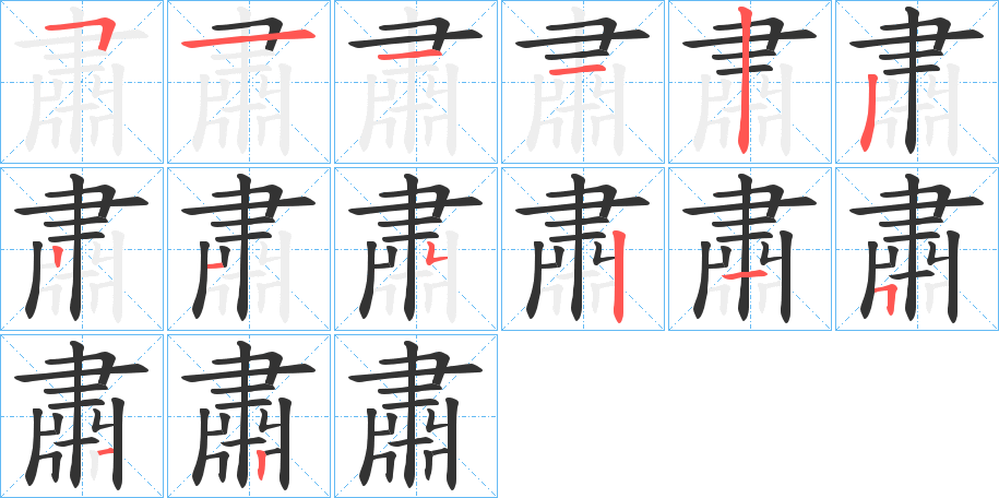 肃字的笔画