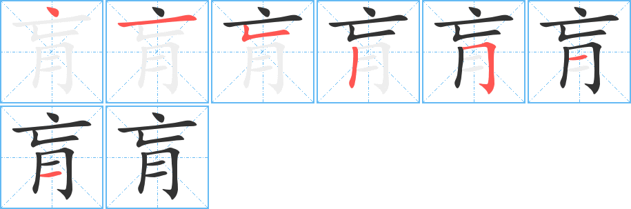 肓的笔顺笔画