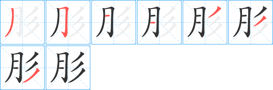 肜的笔顺笔画