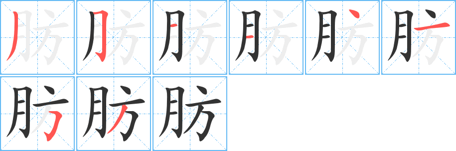 肪的笔顺笔画