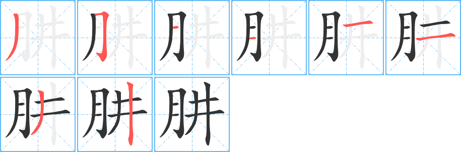 肼的笔顺笔画