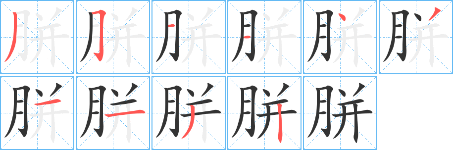 胼的笔顺笔画