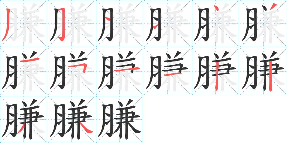 膁的笔顺笔画