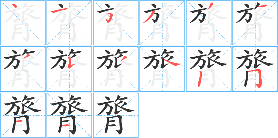 膂的笔顺笔画