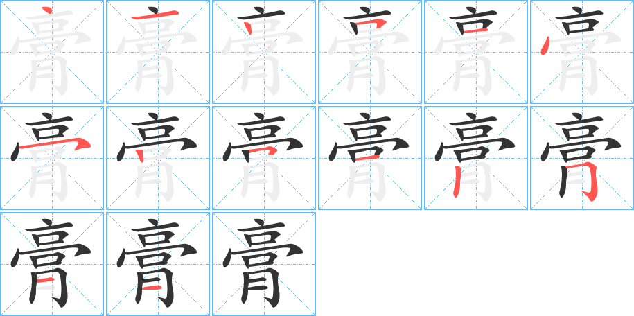 膏的笔顺笔画