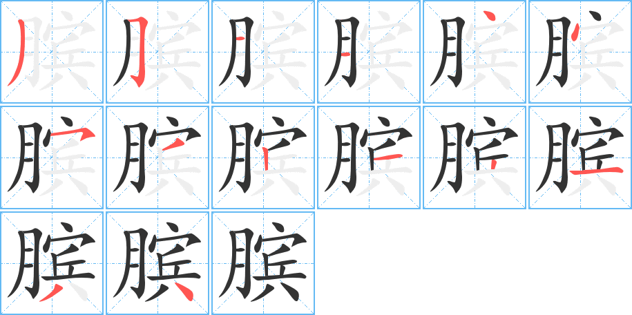 膑的笔顺笔画