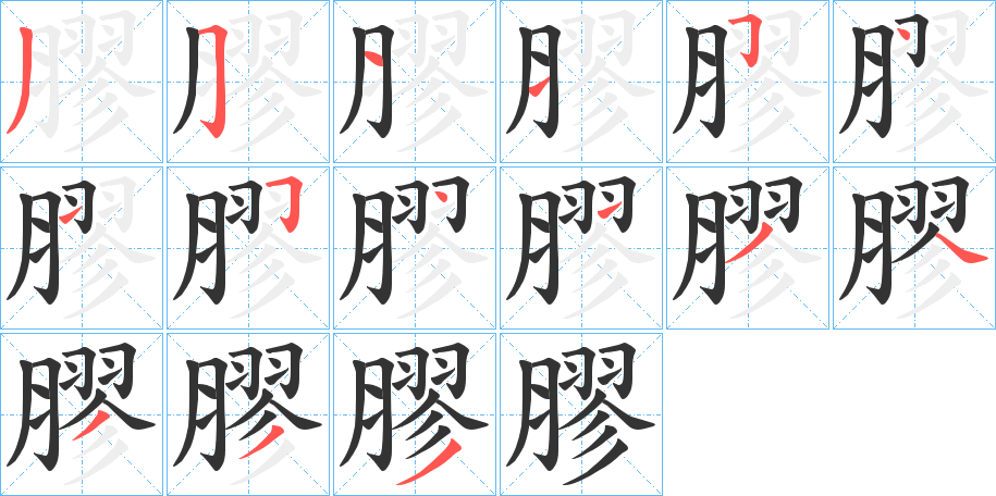 膠的笔顺笔画