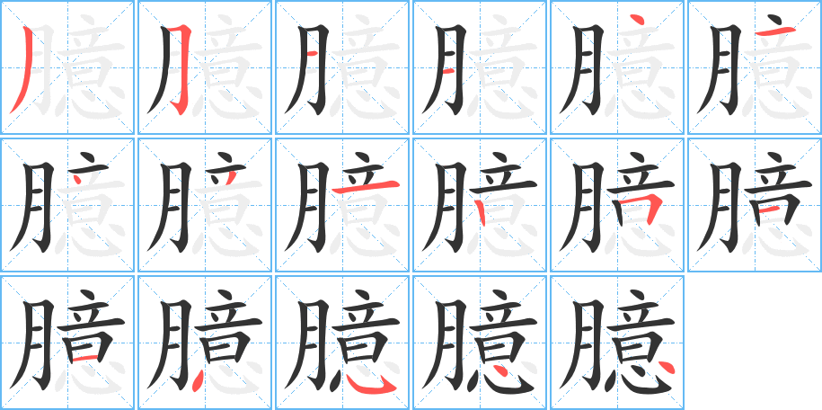 臆的笔顺笔画