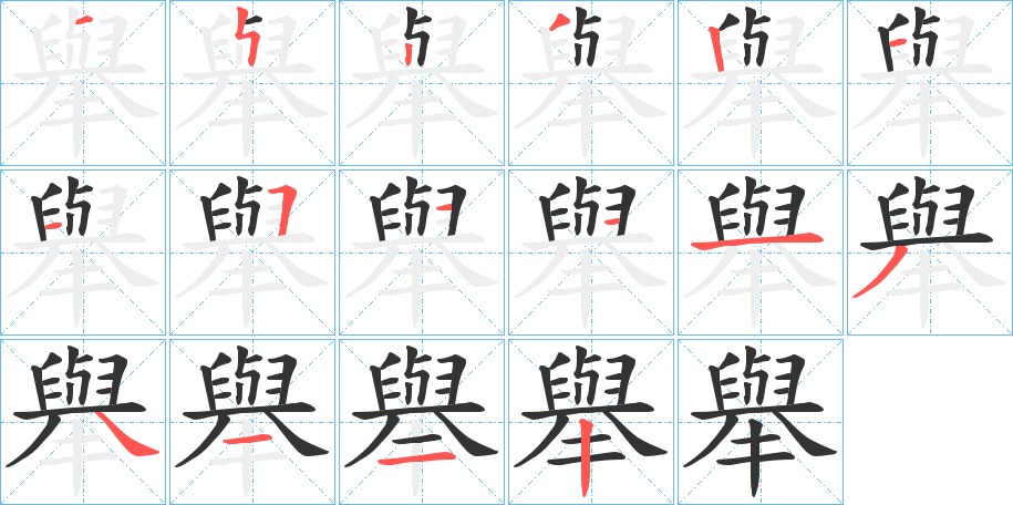 举字的笔画