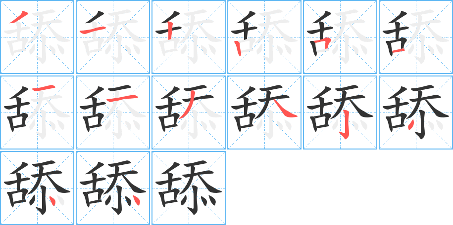 舔的笔顺笔画