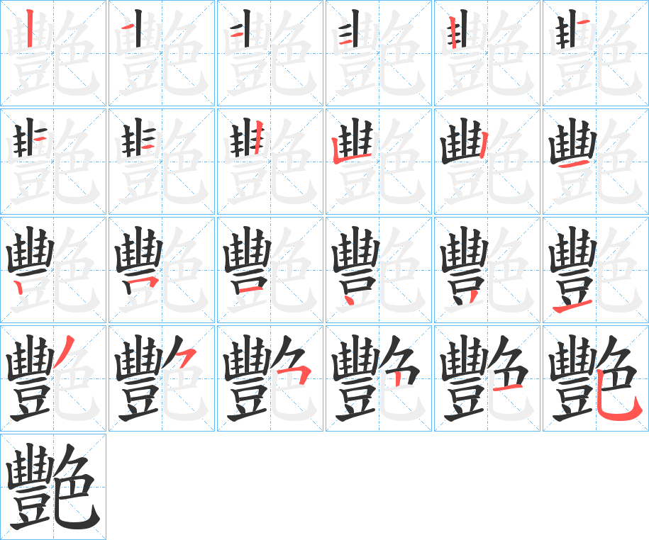 艷的笔顺笔画