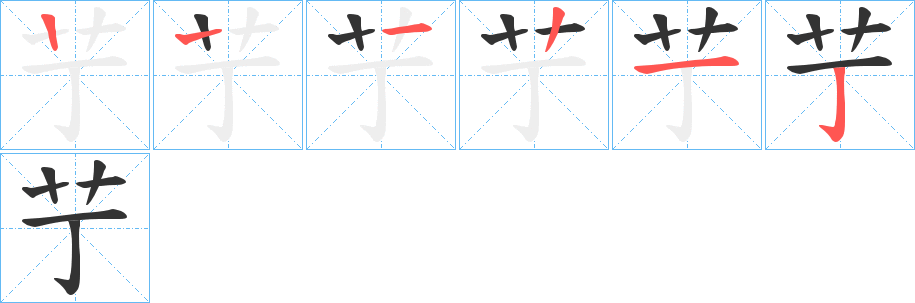 艼的笔顺笔画