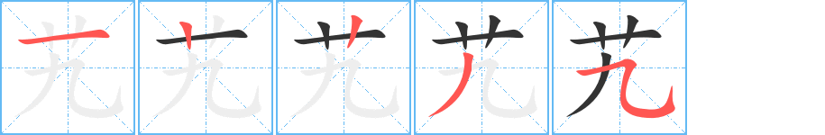 艽的笔顺笔画