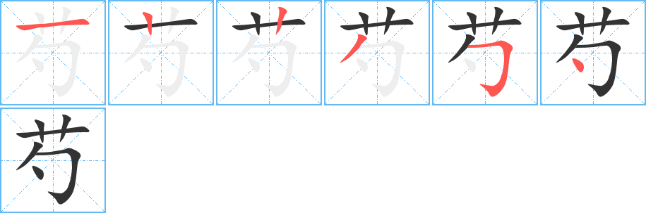 芍的笔顺笔画