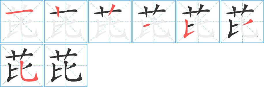 芘的笔顺笔画