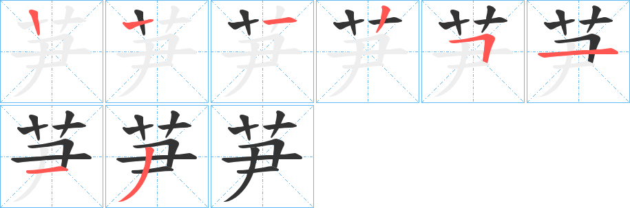 芛的笔顺笔画