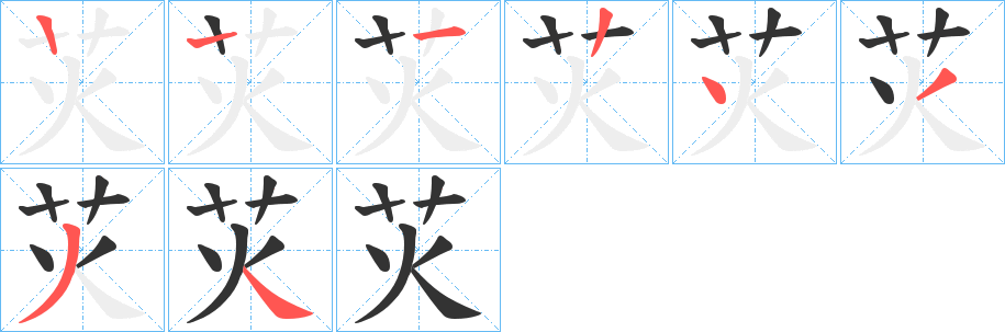 苂的笔顺笔画