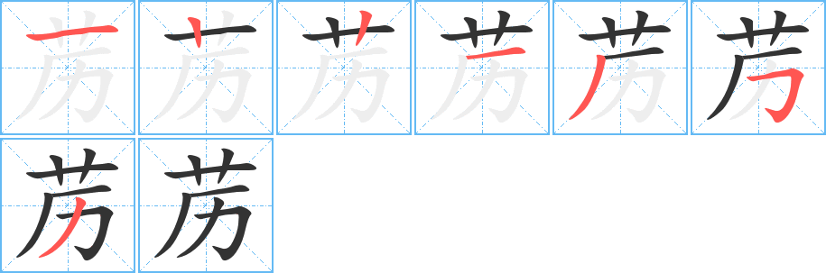 苈的笔顺笔画