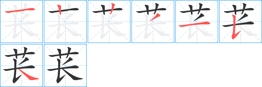 苌的笔顺笔画