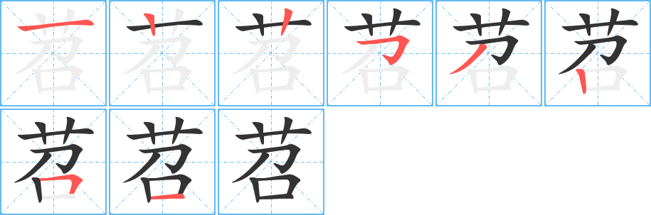 苕的笔顺笔画