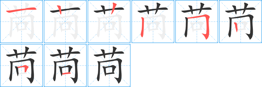 苘的笔顺笔画