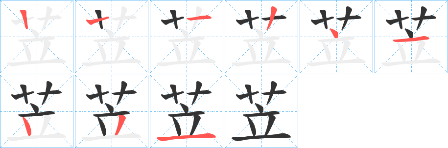 苙的笔顺笔画