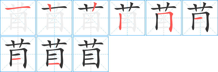 苜的笔顺笔画