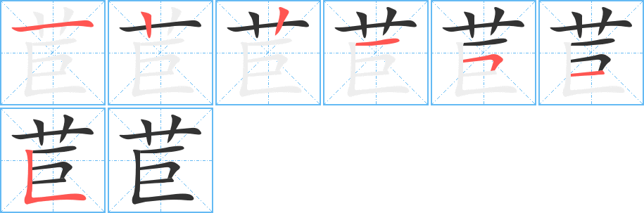 苣的笔顺笔画