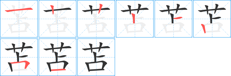 苫的笔顺笔画