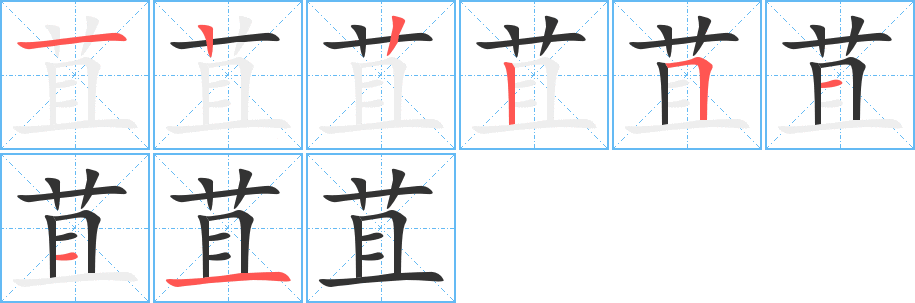 苴的笔顺笔画