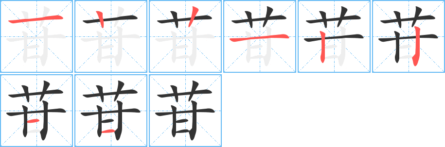 苷的笔顺笔画