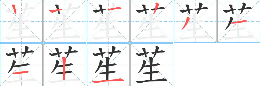 苼的笔顺笔画