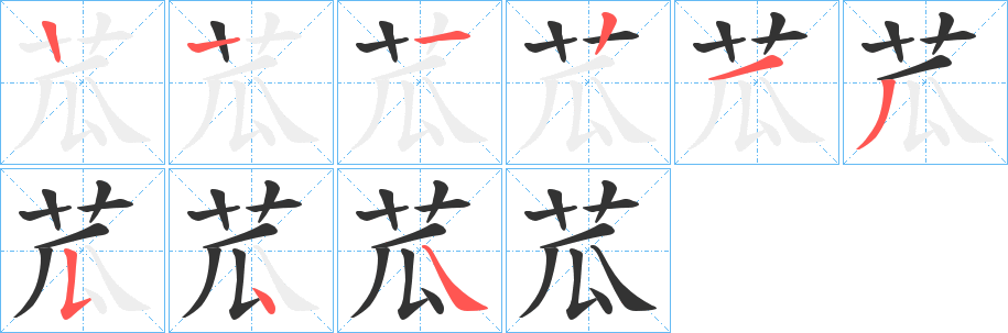 苽的笔顺笔画