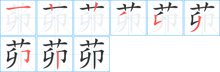 茆的笔顺笔画