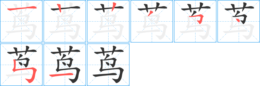 茑的笔顺笔画