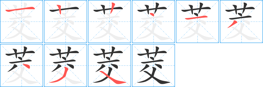 茭的笔顺笔画