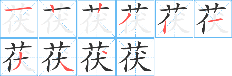 茯的笔顺笔画