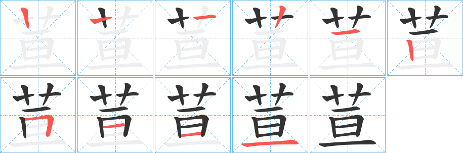 荁的笔顺笔画