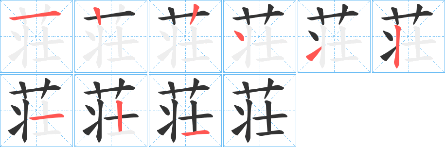 荘的笔顺笔画