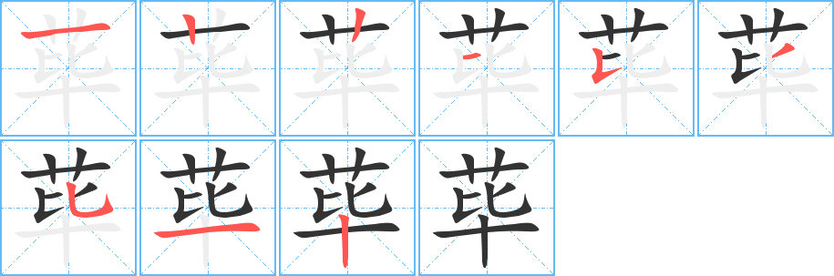 荜的笔顺笔画