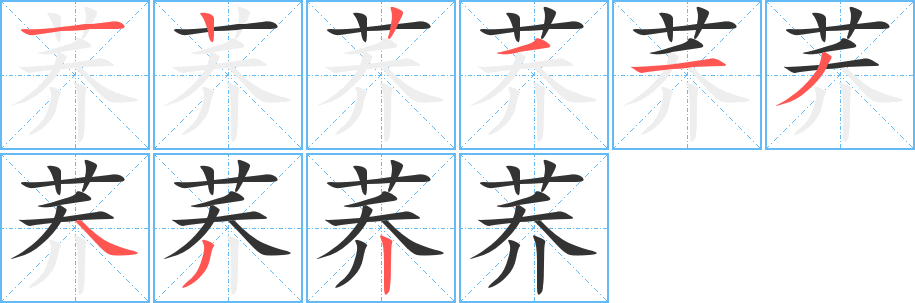 荞的笔顺笔画