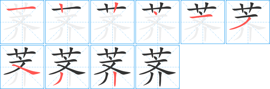 荠的笔顺笔画