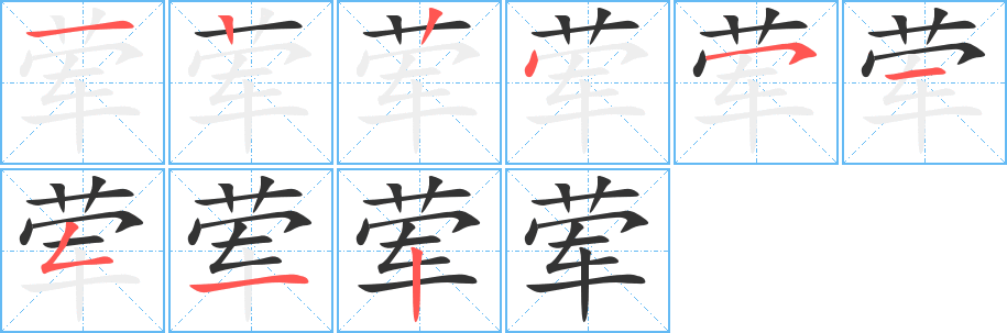 荤的笔顺笔画