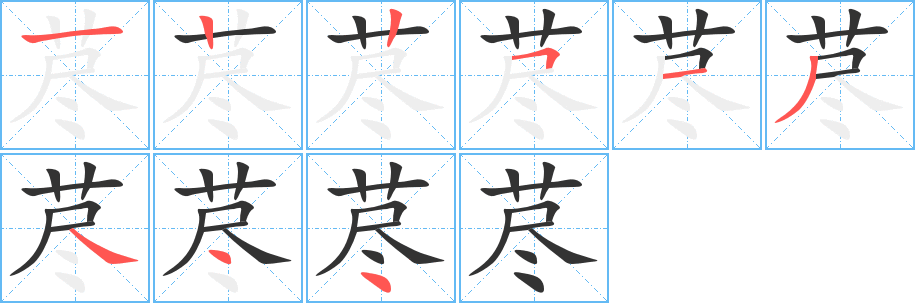 荩的笔顺笔画