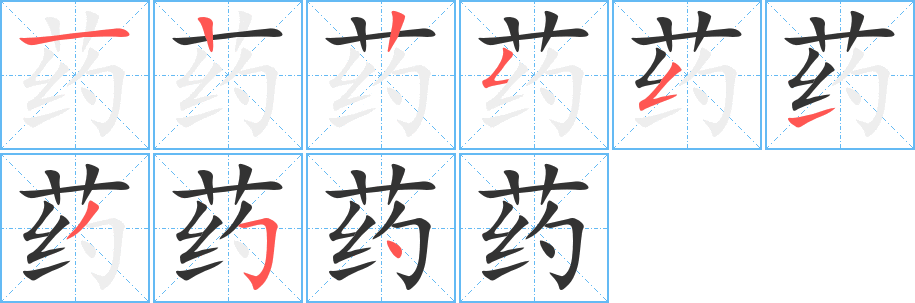 药的笔顺笔画