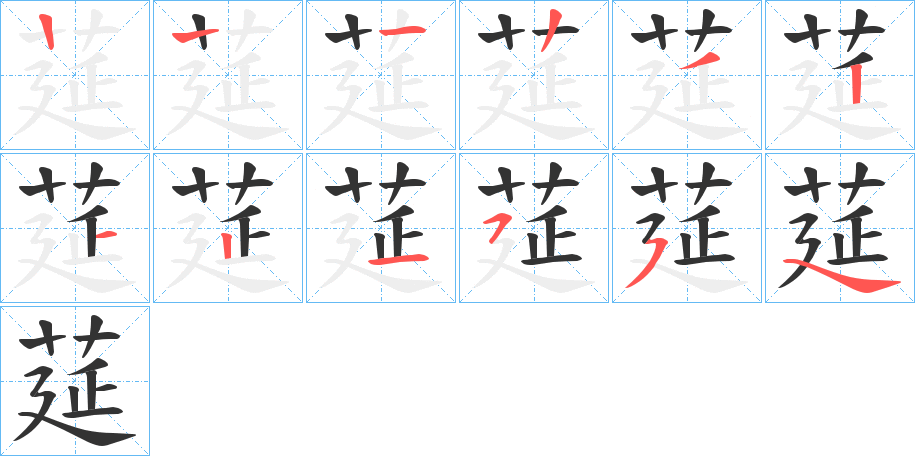 莚的笔顺笔画