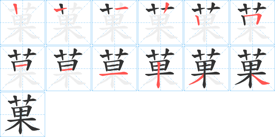 菓的笔顺笔画