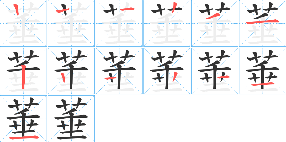 菙的笔顺笔画