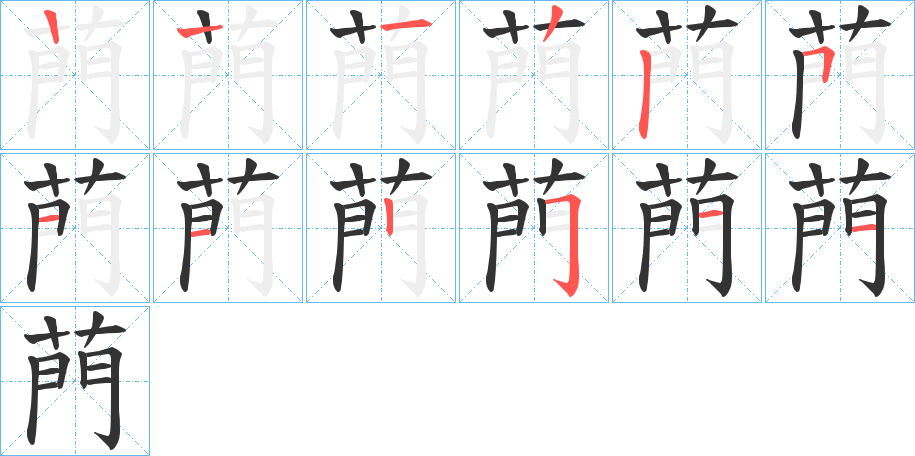 菛的笔顺笔画